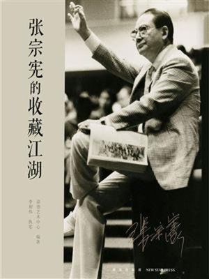 cover image of 张宗宪的收藏江湖